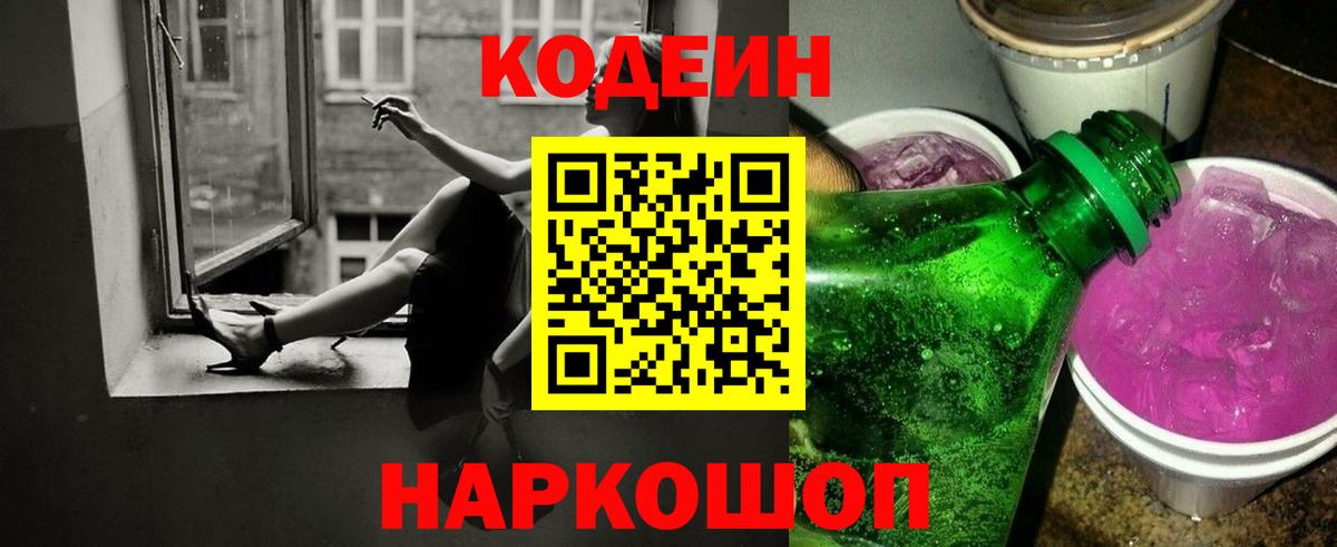 Кодеин Purple Drank  Codein Purple Drank  Вход с VPN  Нарткала 